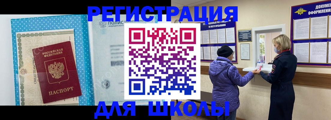 временная регистрация для школы в Мордовии